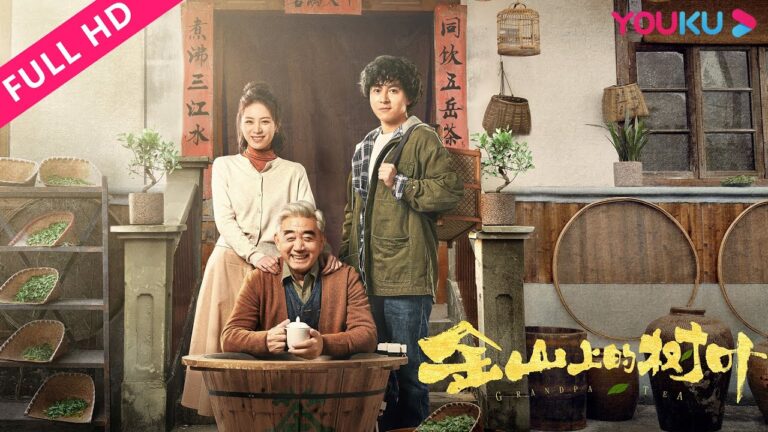 【金山上的樹葉 Grandpa's Tea】劉林城高曼爾助力家鄉致富! | 劇情 | YOUKU MOVIE | 優酷電影 hq720