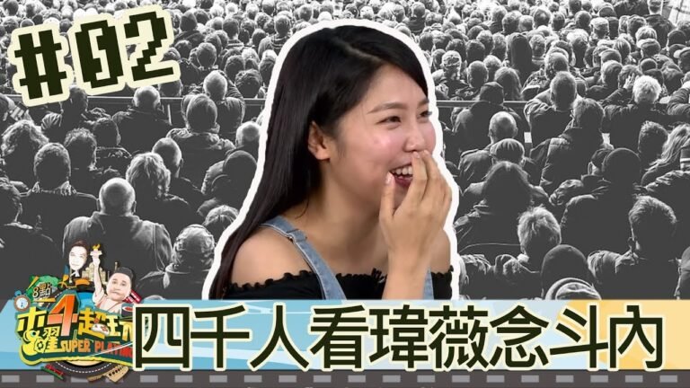 木曜四超玩(邰智源林柏昇KID溫妮泱泱瑋葳)20180517 2 四千人看瑋薇念斗內45分鐘 hq720