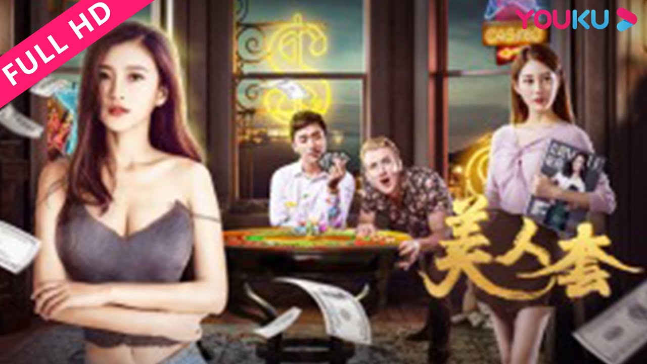 ENGSUB【美人套】心机美人套路破产拆二代！| 喜剧/爱情 | YOUKU MOVIE | 优酷电影