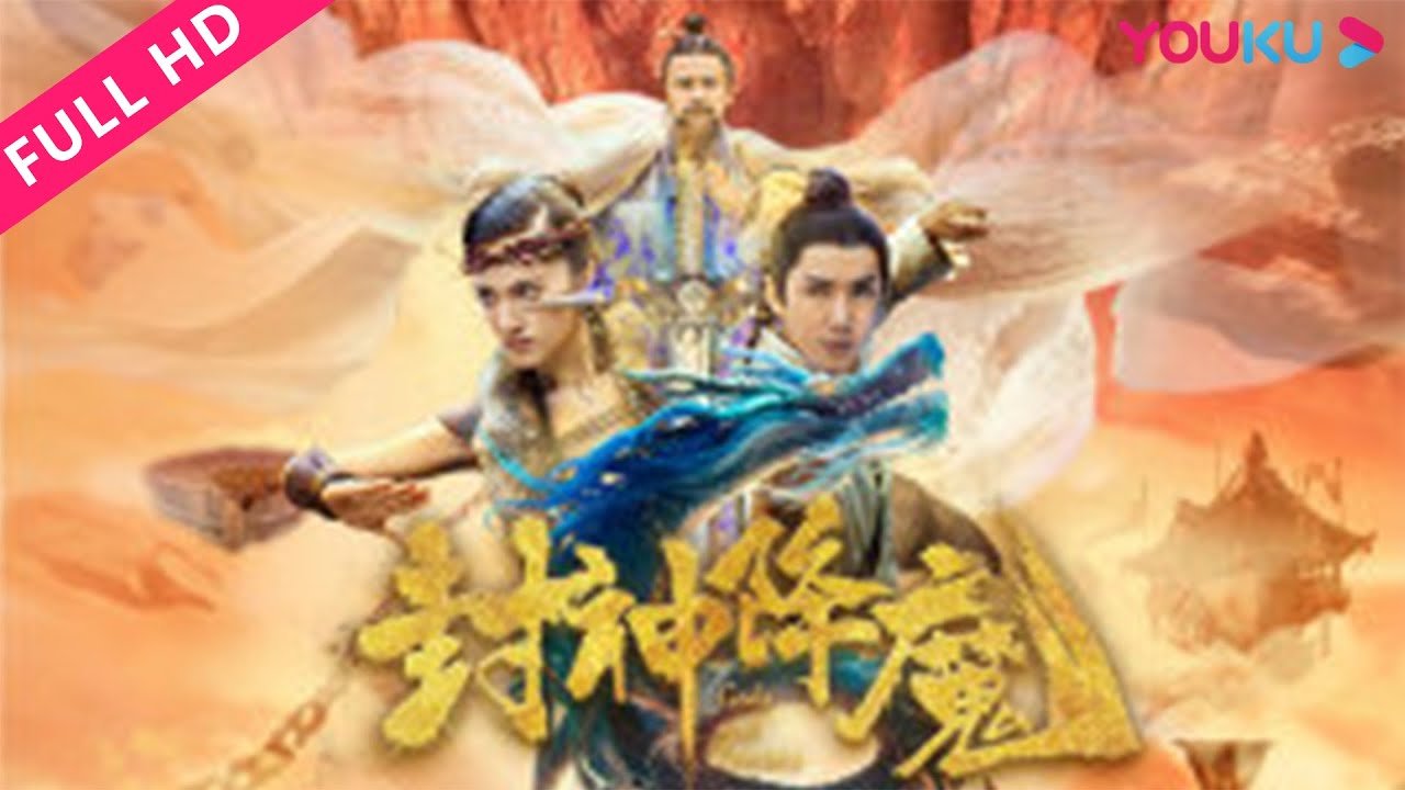 【封神降魔 God and Demons】仙妖混战重塑经典封神！| 冒险/古装/玄幻 | YOUKU MOVIE | 优酷电影