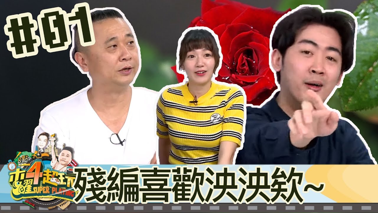 木曜四超玩(邰智源林柏昇KID溫妮泱泱安小編殘編)20180503 1 殘編喜歡泱泱!泱爸在樓下囉~