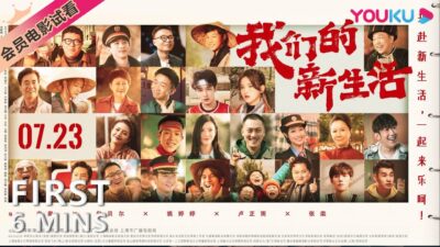 【6分钟试看 | 我们的新生活】一起来乐呵！全明星携手唱响小人物新生活！| 喜剧 | YOUKU MOVIE | 优酷电影