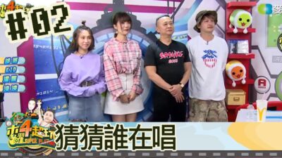 木曜四超玩(邰智源林柏昇KID溫妮泱泱)20180419 2 猜猜誰在唱第二彈！有彩蛋喔!