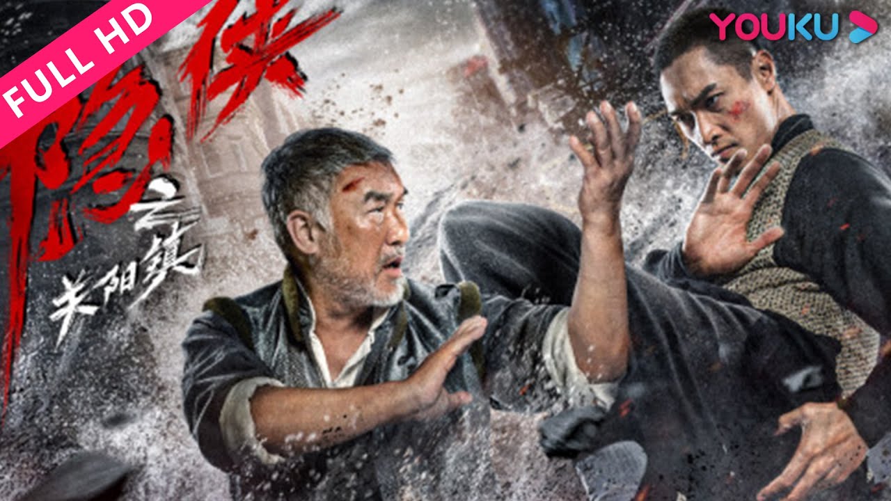 ENGSUB【隐侠之关阳镇 Guanyang Town of Hidden Chivalry】退隐侠客扬善除恶！ | 动作 | 梁家仁/彭敬慈/李净洋 | YOUKU MOVIE | 优酷电影