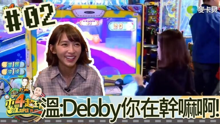 木曜四超玩(溫妮泱泱)20180412 2 溫:Debby你在幹嘛阿! hq720