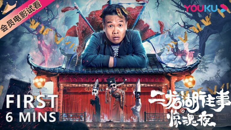 【6分钟试看 | 二龙湖往事:惊魂夜】荒村闹鬼张浩深夜探案!| 喜剧/悬疑 | YOUKU MOVIE | 优酷电影 hq720