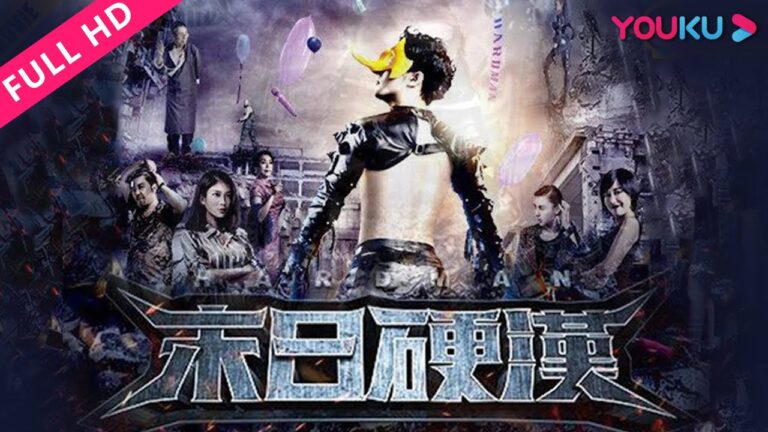 【末日硬汉 Hard Man】地球最后一个硬汉!| 喜剧/科幻 | YOUKU MOVIE | 优酷电影 hq720