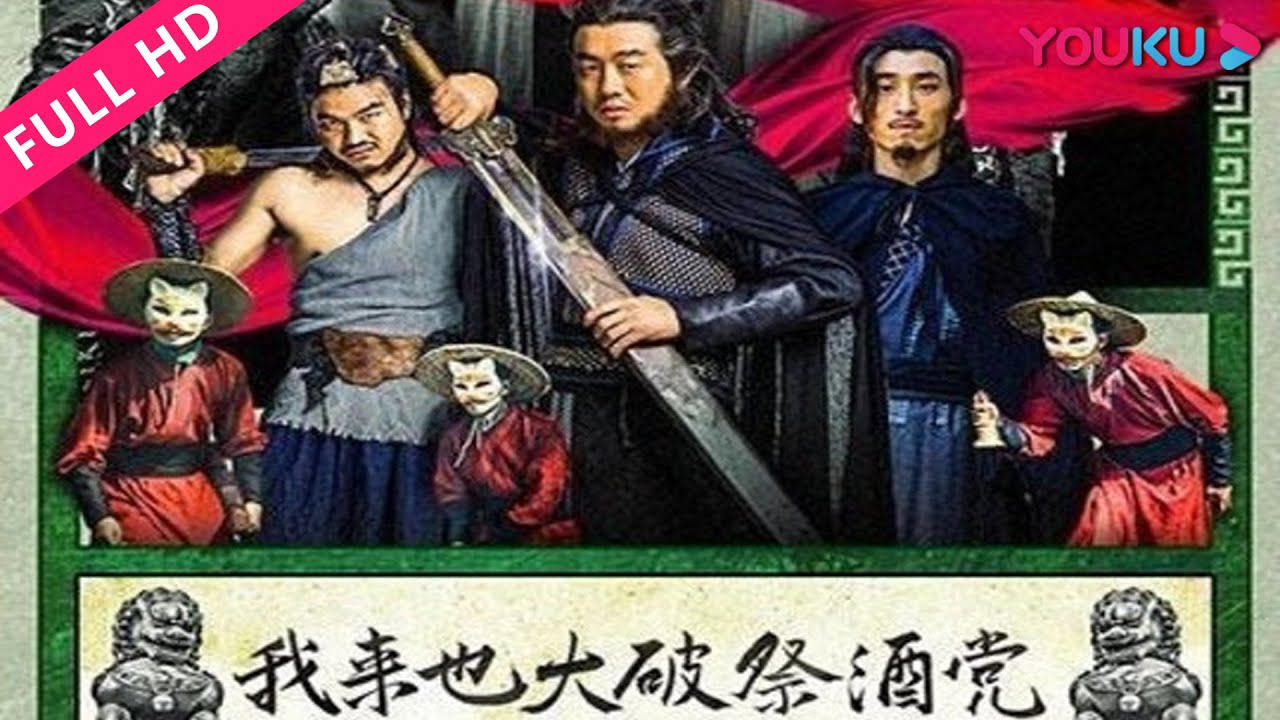 ENGSUB【我来也大破祭酒党 Voraiya3】我来也回归故乡 有勇有谋大破祭酒党！ | 动作/武侠/剧情 | 朱子奇/恩璟/车金鑫 | YOUKU MOVIE | 优酷电影