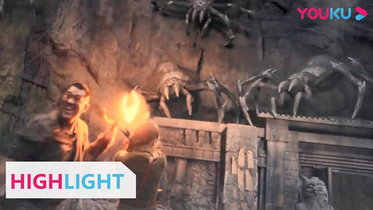 巨型蜘蛛来袭！众人溃不成军，大帅却质疑少帮主使诈？！ |【卸岭秘录】| YOUKU MOVIE | 优酷电影