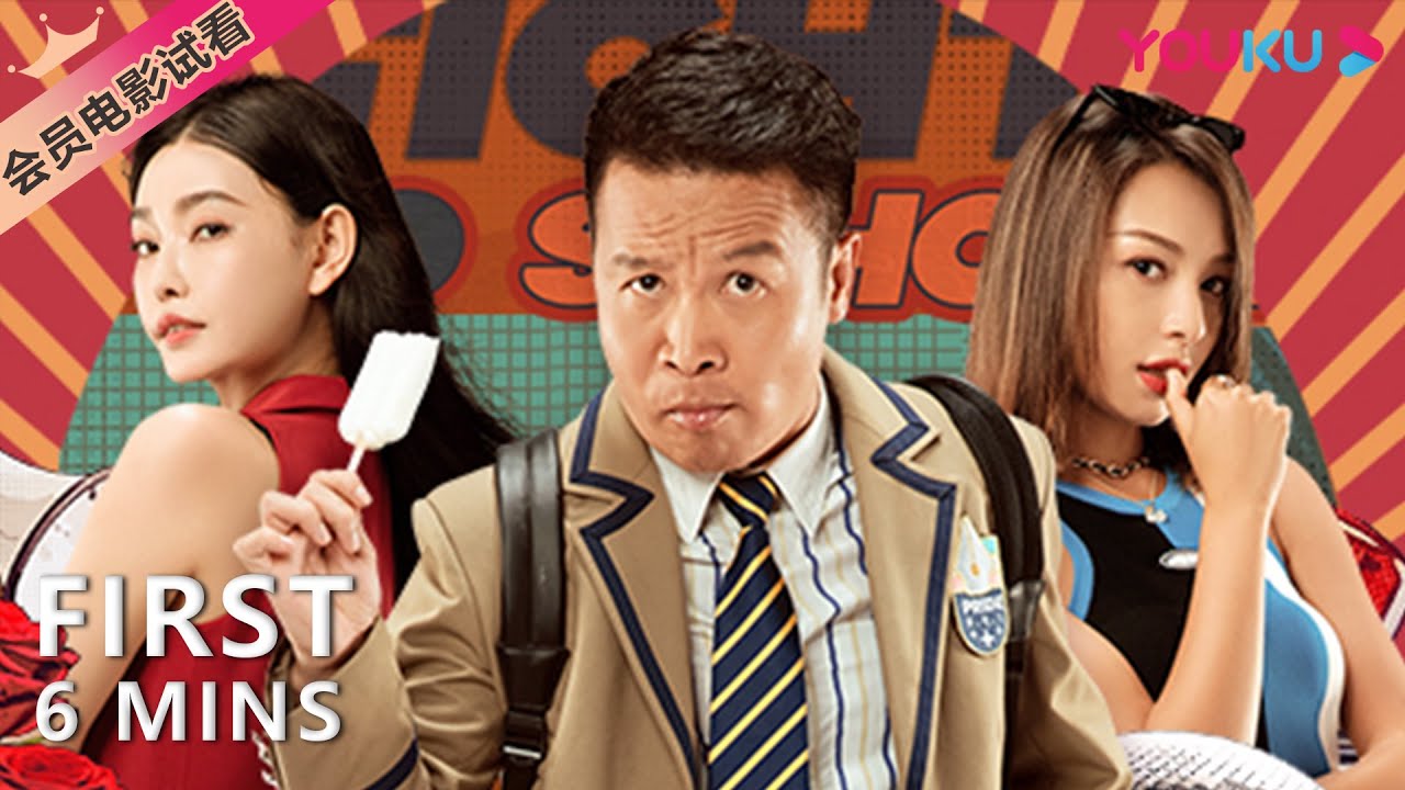 【6分钟试看 | 新逃学威龙 Fight Back to School】二龙湖浩哥&罗家英演绎爆笑喜剧！| 喜剧 | 张浩/童飞/罗家英 | YOUKU MOVIE | 优酷电影