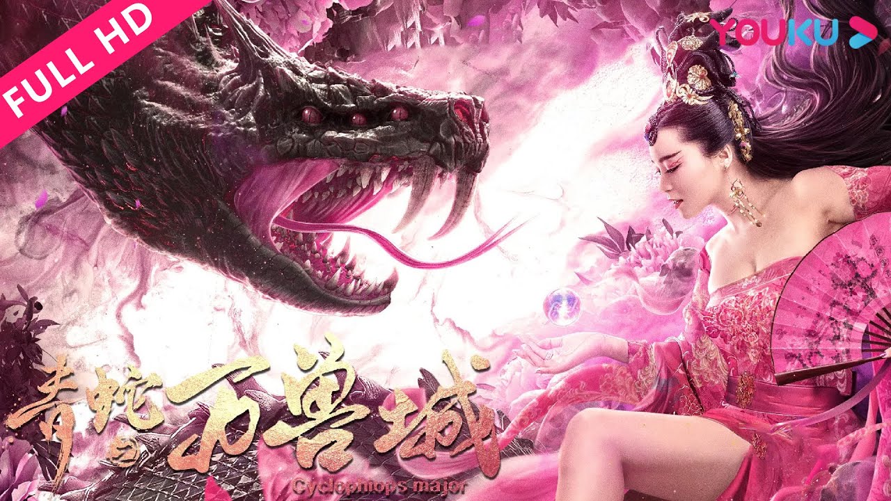 【青蛇之万兽城 Cyclophiops Major】神秘大蛇引人间大乱！| 动作/古装/玄幻 | YOUKU MOVIE | 优酷电影