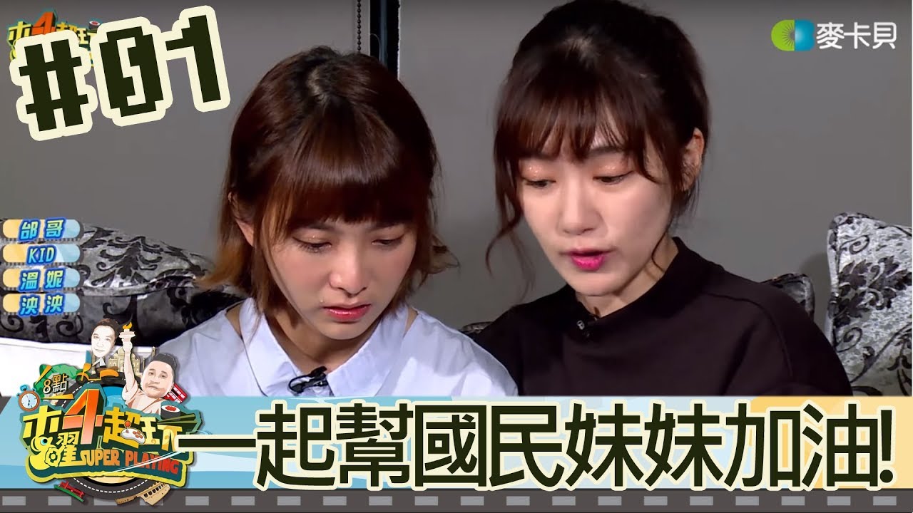 木曜四超玩(邰智源林柏昇KID溫妮泱泱)20180315 1 一起幫國民妹妹加油!