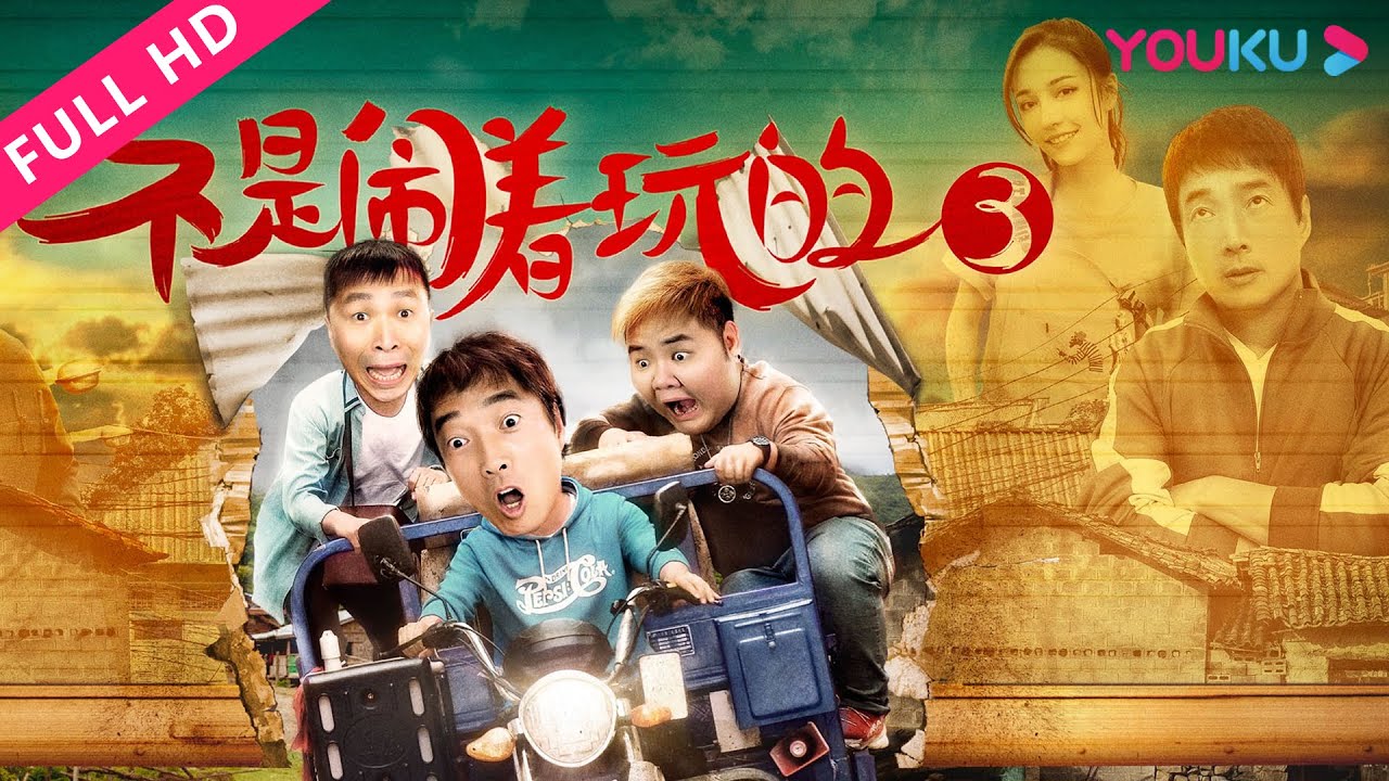 【不是闹着玩的3 No Kidding 3】啼笑皆非投资建厂记！| 喜剧 | YOUKU MOVIE | 优酷电影