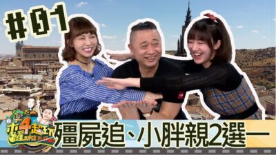 木曜四超玩(邰智源溫妮泱泱)20180308 1 殭屍追、小胖親2選一