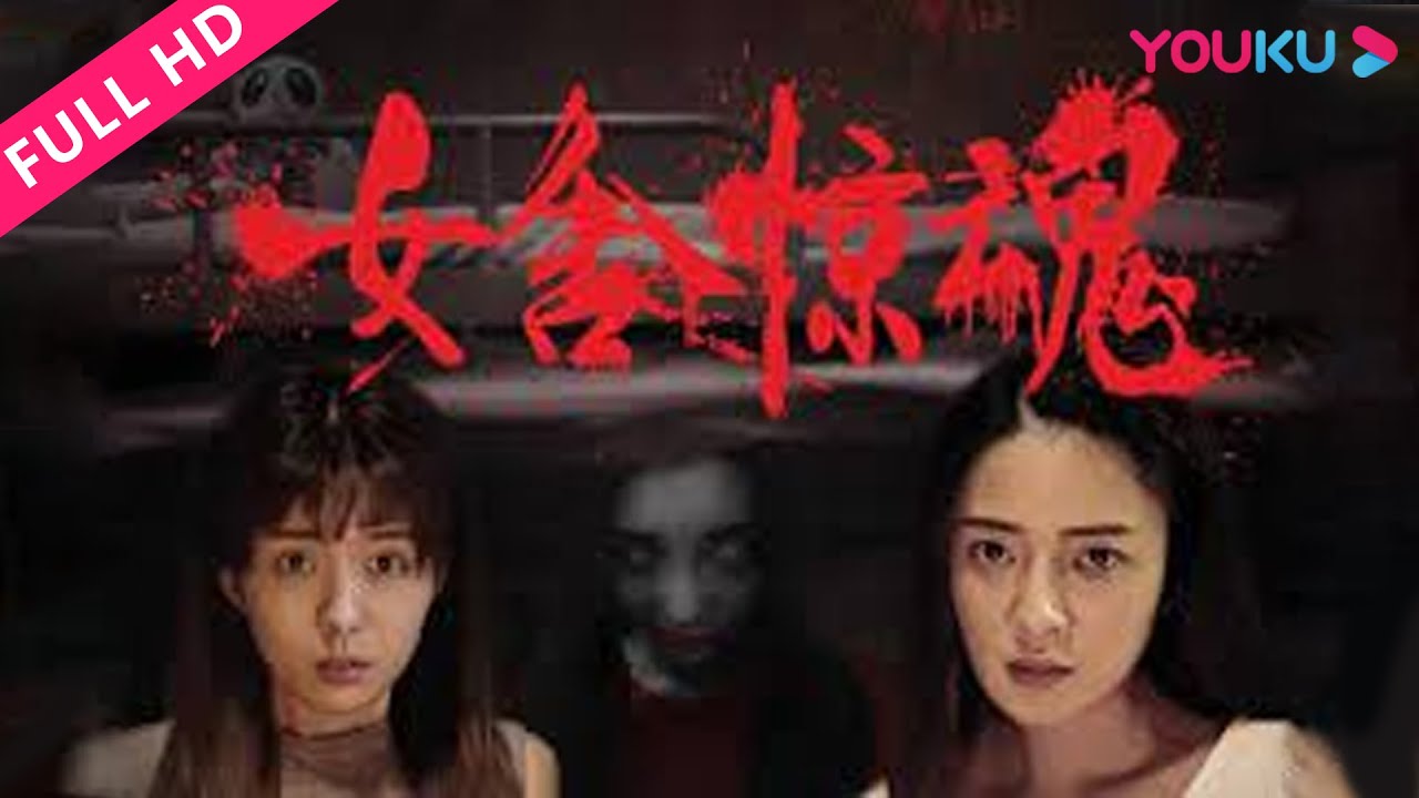 ENGSUB【骇故事之女舍惊魂 Horror Story: The Nightmare of Girls’ Dorm】大学宿舍诡异闹鬼骇闻！| 惊悚/恐怖 | YOUKU MOVIE | 优酷电影