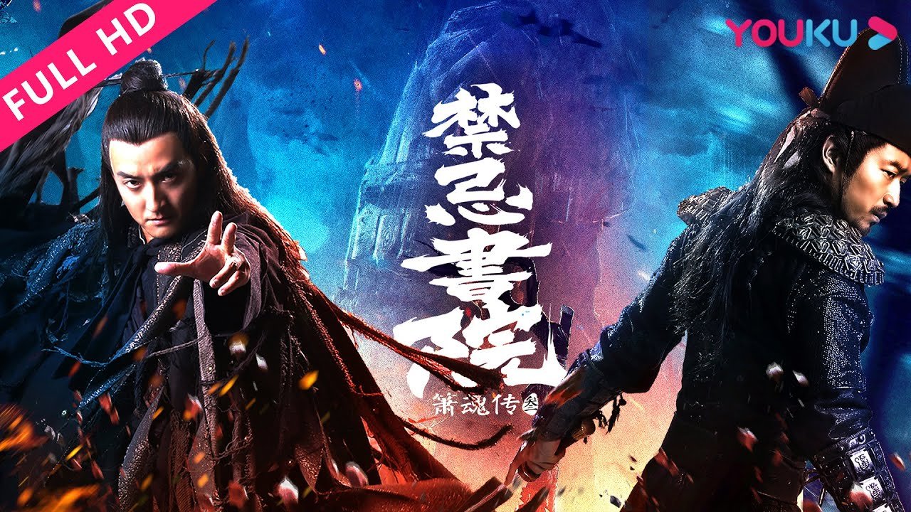 【箫魂传3之禁忌书院】书院书生接连遇害，凶手是人是鬼？| 惊悚/犯罪/悬疑 | YOUKU MOVIE | 优酷电影