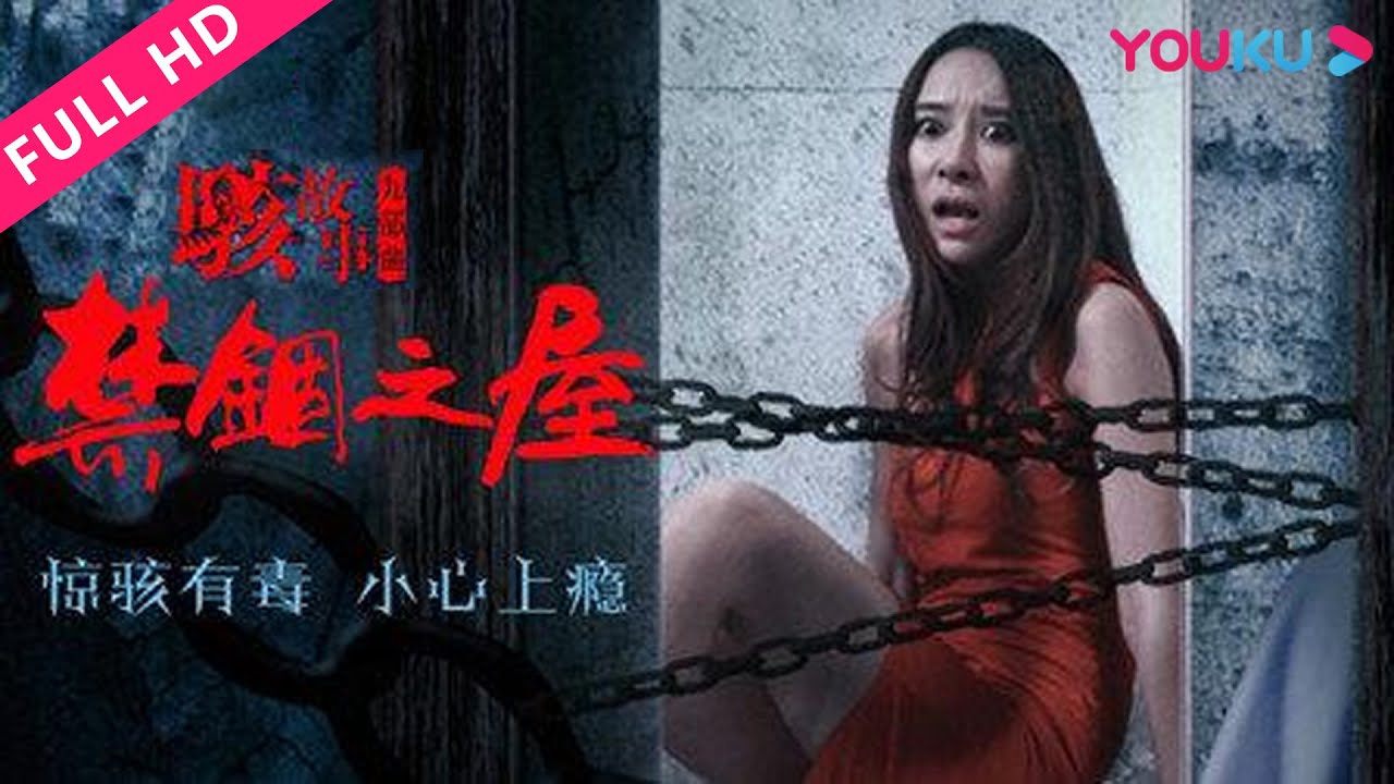 ENGSUB【骇故事之禁锢之屋 Horror Story: The Locked House】孤男寡女被关小黑屋，冷漠人性尽显！| 惊悚/恐怖/悬疑 | YOUKU MOVIE | 优酷电影