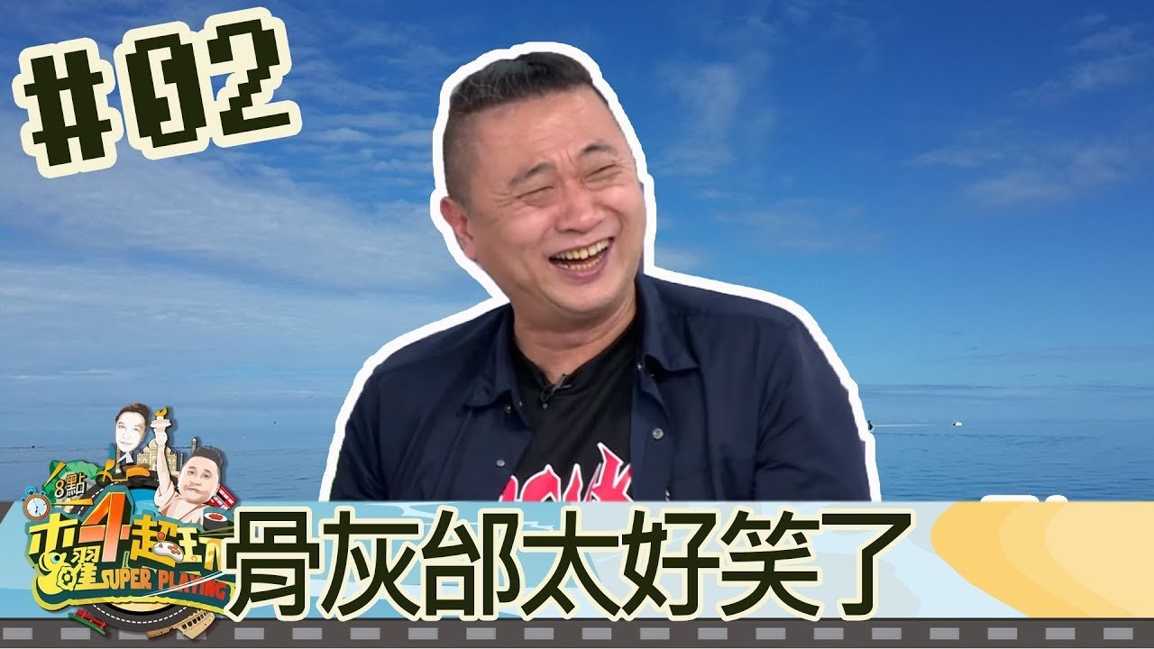 木曜四超玩(邰智源溫妮泱泱)20180301 2 骨灰邰太好笑了