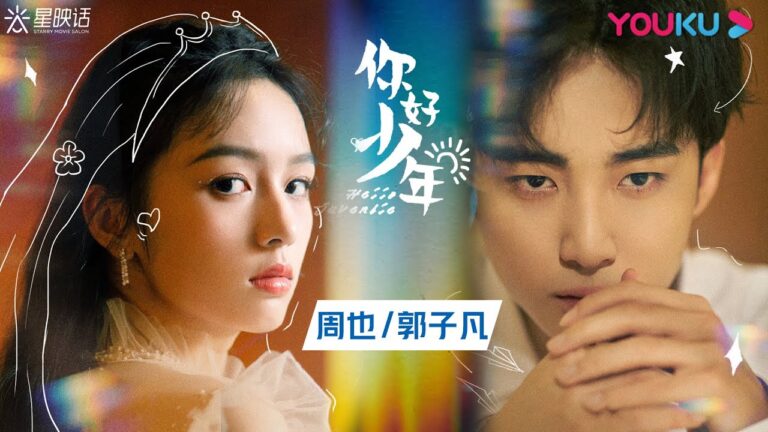 【《星映话》你好,少年!Hello, Juvenile】专访周也郭子凡:做更好的自己,观众就会来的!| 明星专访系列节目 | YOUKU MOVIE | 优酷电影 hq720