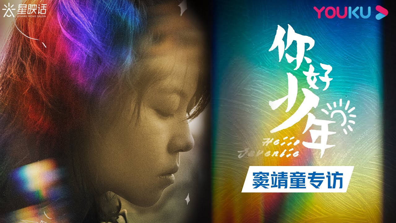 【《星映话》你好，少年！Hello, Juvenile】专访窦靖童：做自己，是件挺疯狂的事情！| 明星专访系列节目 | YOUKU MOVIE | 优酷电影