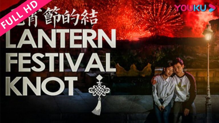 【元宵节的结 Lantern Festival Knot】青梅竹马终成眷属!| 青春爱情片 | 程峰/赵作山/张丹阳 | YOUKU MOVIE | 优酷电影 hq720