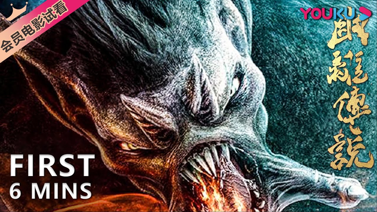 【6分钟试看 | 幽离传说 The Legend of Youli】幽离祸起，惊天“人皮”案悬疑出世 | 古装/玄幻 | YOUKU MOVIE | 优酷电影