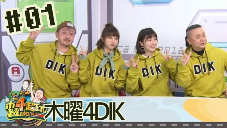 木曜四超玩(邰智源林柏昇KID溫妮泱泱)20180208 1 木曜4DIK hq720