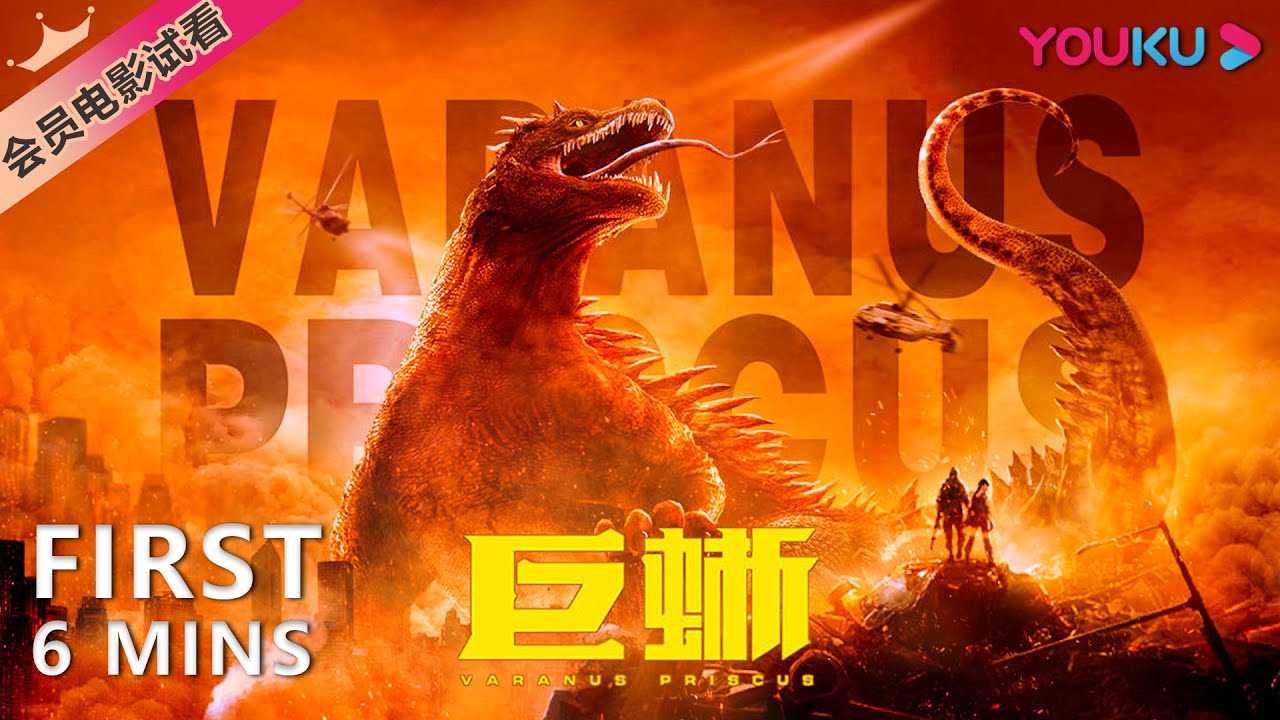 【6分钟试看 | 巨蜥 Varanus Priscus】孤岛探险巨蜥来袭，人蜥大战极限逃生！ | 惊悚/冒险/灾难 | YOUKU MOVIE | 优酷电影