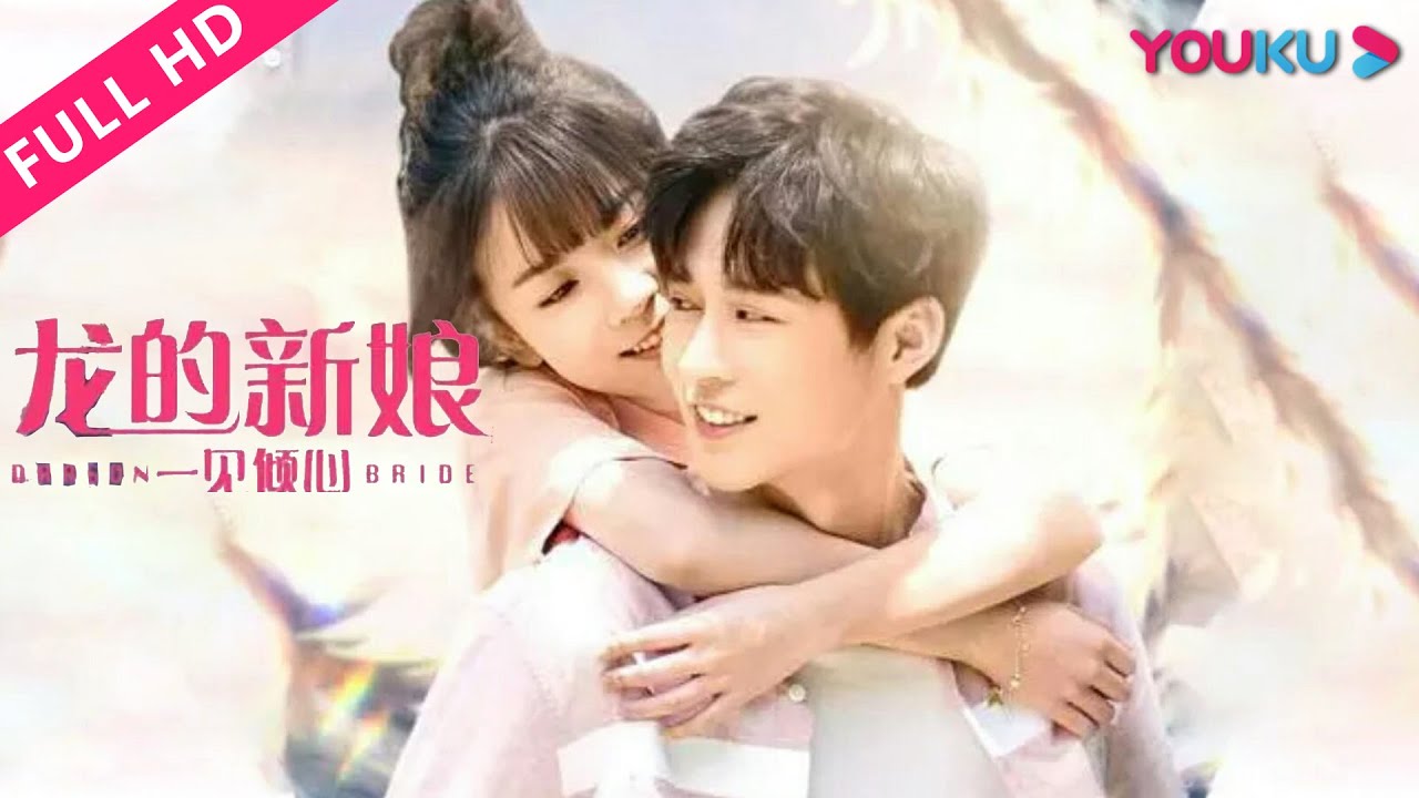 【龙的新娘：一见倾心 Dragon Bride】龙族少女报恩险遭屠戮！| 爱情/奇幻 | YOUKU MOVIE | 优酷电影