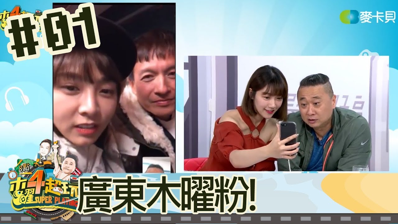 木曜四超玩(邰智源溫妮泱泱)20180125 1 廣東木曜粉!