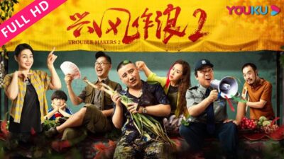 【兴风作浪2 Trouble Makers 2】貌美妻子竟是婚姻诈骗师？ | 喜剧/爱情 | YOUKU MOVIE | 优酷电影