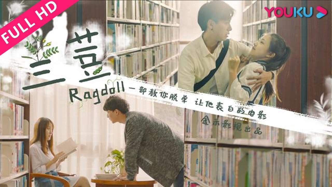 【兰荳 Ragdoll】美女机器人体验人间爱恋！ | 喜剧/爱情/青春 | YOUKU MOVIE | 优酷电影