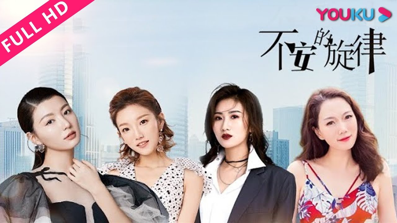 【不安的旋律】当代都市女孩成长史! | 剧情 | YOUKU MOVIE | 优酷电影