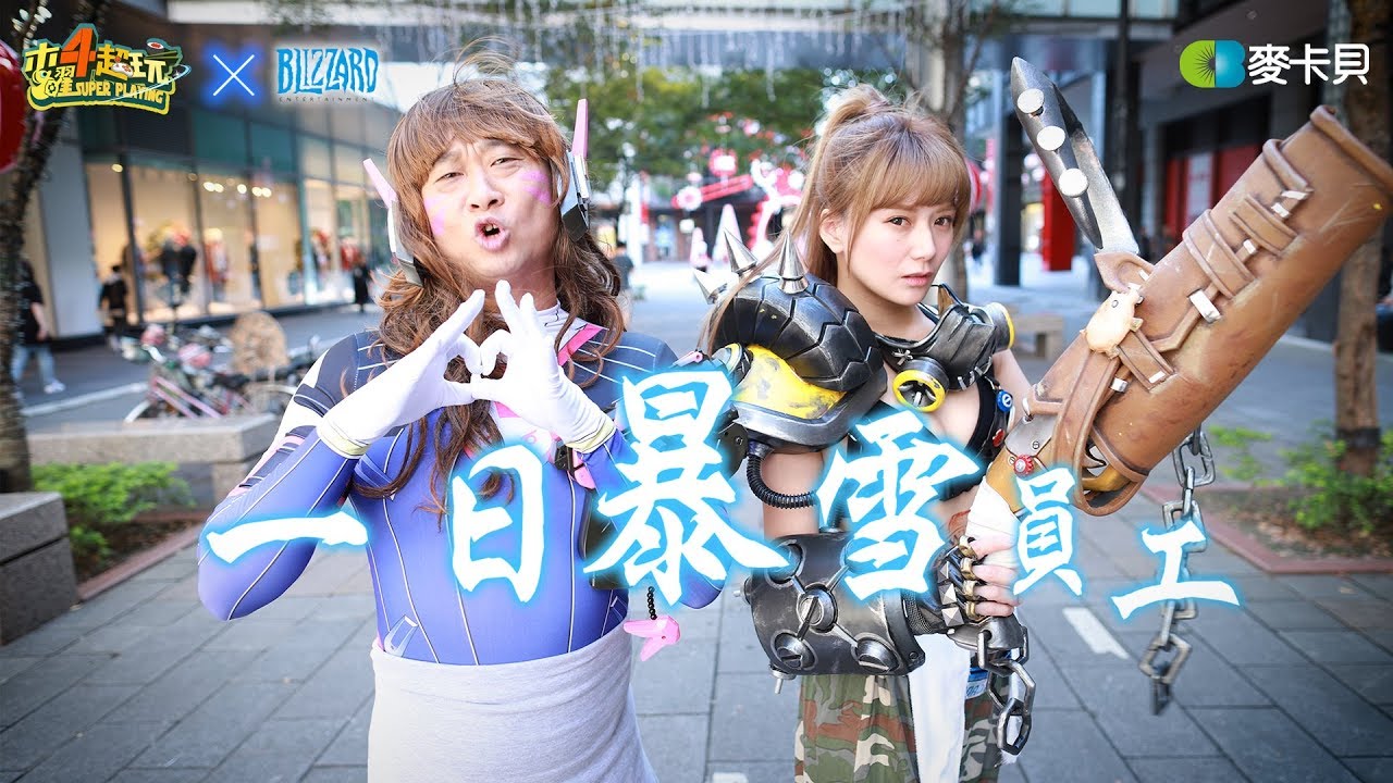 《一日系列第四十九集》滴嘛愛你唷！邰哥勇闖玻璃渣之 一日暴雪員工，勞工朋友必看-一日暴雪員工