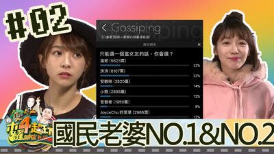 木曜四超玩(邰智源溫妮泱泱解婕翎)20180111 2 國民老婆NO.1&NO.2