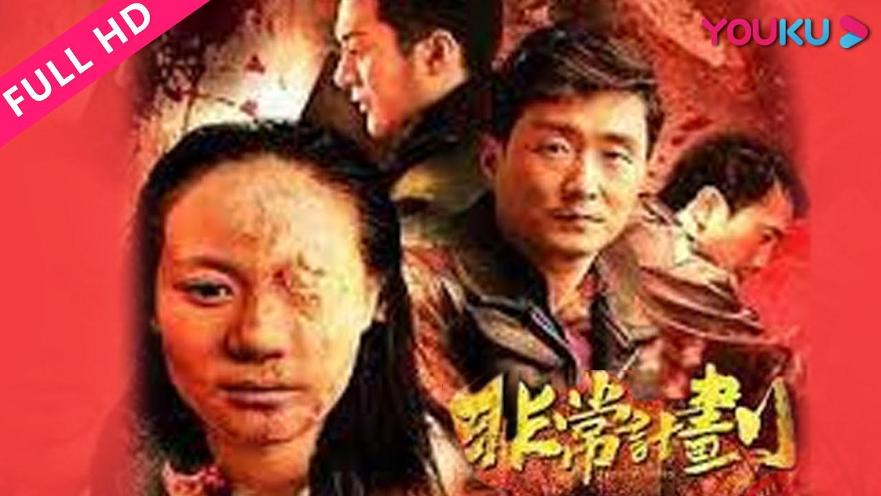 【非常计划 Very Planned】村民遭连环凶杀案复仇隐秘！ | 犯罪/悬疑 | YOUKU MOVIE | 优酷电影