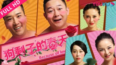 【狗剩子的春天 Because of Love】东北爱情囧事！ | 剧情/喜剧 | YOUKU MOVIE | 优酷电影