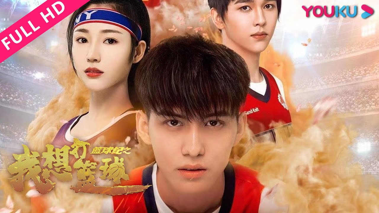 【篮球纪之我想打篮球】为所爱的篮球付出所有！ | 剧情/运动/青春 | YOUKU MOVIE | 优酷电影