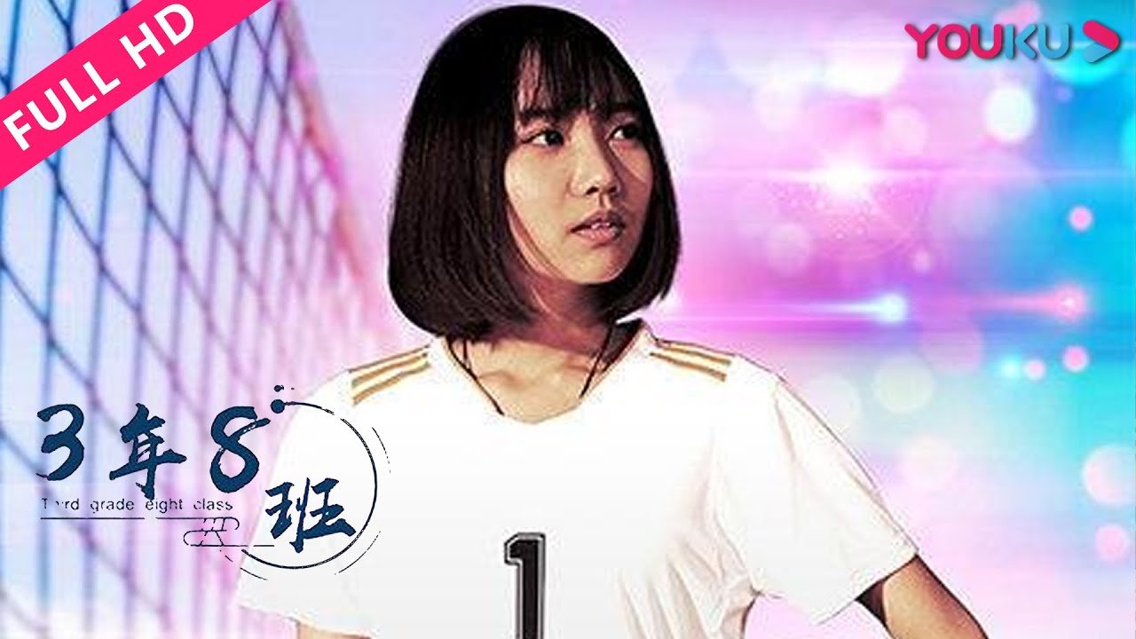 【3年8班 Third Grade Eight Class】人生与未来的重新审视 | 剧情/运动/青春 | YOUKU MOVIE | 优酷电影