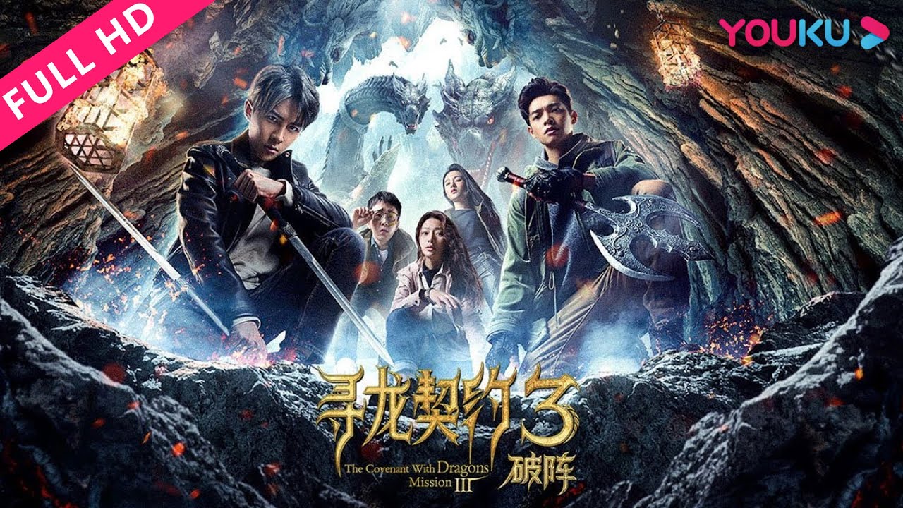 ENGSUB【寻龙契约3破阵 The Convenant With Dragons Mission 3】神秘陨石带来异变！ | 动作/冒险/奇幻 | YOUKU MOVIE | 优酷电影