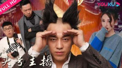 【头号主播】超级主播赛的背后有什么样的阴谋？ | 喜剧 | YOUKU MOVIE | 优酷电影