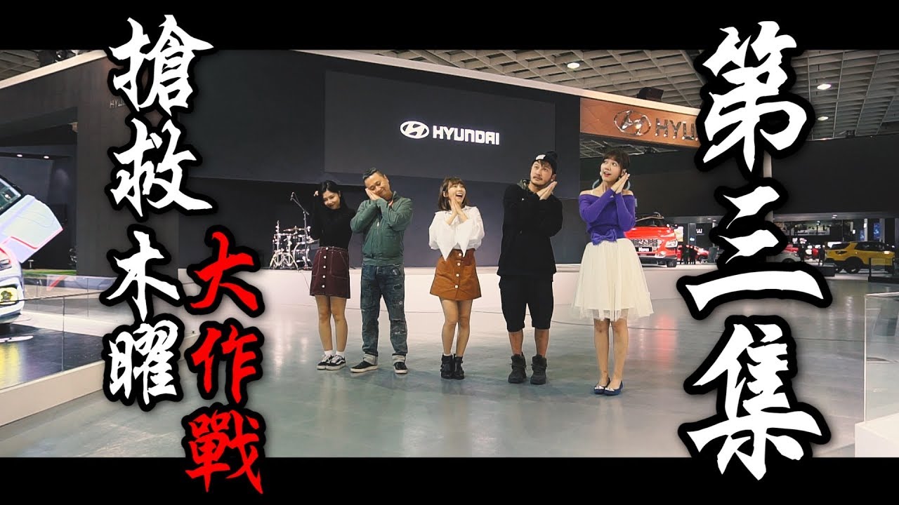 木曜資金再次告急!?邰KID溫泱四大金剛合體一起拯救木曜!!(現代汽車篇) 【搶救木曜大作戰 第三集】