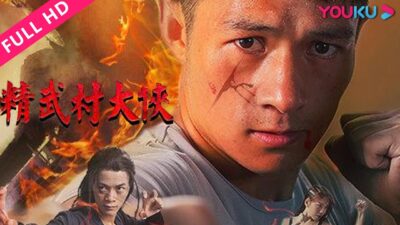 【精武村大侠】农民工化身保镖护美女总裁！| 动作/喜剧 | YOUKU MOVIE | 优酷电影