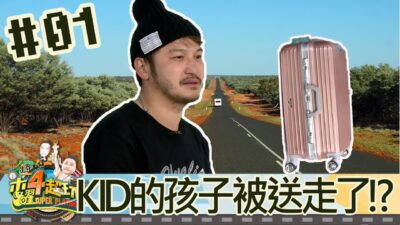 木曜四超玩(邰智源林柏昇KID溫妮泱泱)20171228 1 KID的孩子被送走了!?