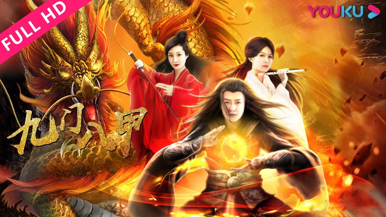 【九门八甲】功夫小白误入纷争，练级之旅爆笑重重！ | 动作/古装/武侠 | YOUKU MOVIE | 优酷电影