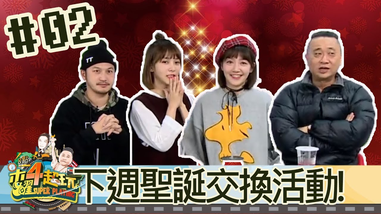 木曜四超玩(邰智源林柏昇KID溫妮泱泱)20171221 2 下週加入我們聖誕交換吧~