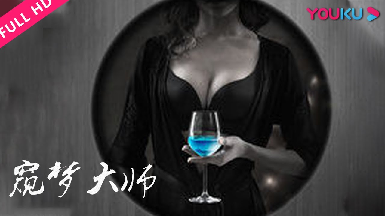 【窥梦大师】工程师穿越只为忘情水！ | 科幻/悬疑/爱情 | 艾丽菲/魏鹏/吴苏航/范文凯 | YOUKU MOVIE | 优酷电影