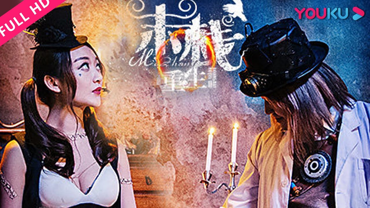 【末栈之重生】黑色童话搞怪来袭！ | 奇幻/悬疑/爱情 | 林雪/关芯/陈奕恩 | YOUKU MOVIE | 优酷电影