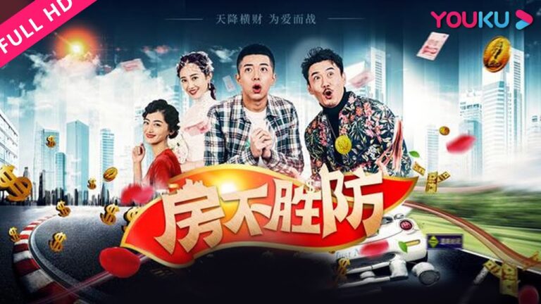 【房不胜防】一夜暴富引来天降横祸! | 爱情/喜剧 | 崔迪/朱俊麟/李小彤 | YOUKU MOVIE | 优酷电影 hq720