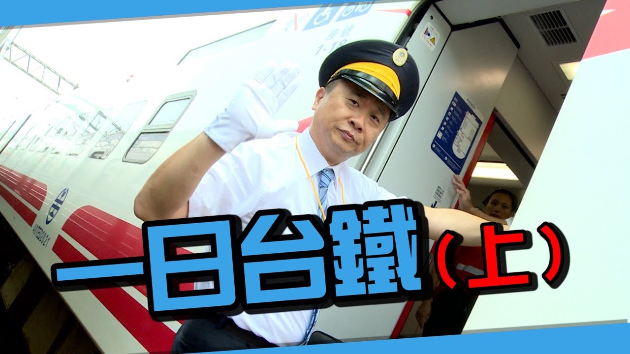 《一日系列第四十三集》愛情列車長邰智源帶你逛台灣鐵路局！-一日台鐵員工(上集)